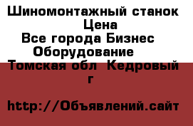 Шиномонтажный станок Unite U-200 › Цена ­ 42 000 - Все города Бизнес » Оборудование   . Томская обл.,Кедровый г.